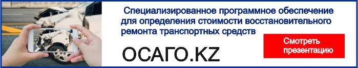 Презентация СПО Аудатэкс для расчета вреда ТС в Республике Казахстан 